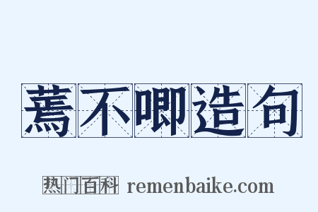 蔫不唧造句是什么意思的图片